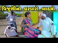 Vijuli No Gharvaro Bathyo | Gujarati Comedy | One Media | 2024 | Vijudi Comedy Video