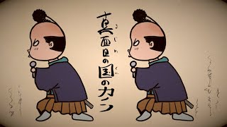 の花魁の絵が、お色気と茶目っ気が同居してていいなあ思いました。 - 【MV】REIZY COMPANY - 真面目の国のカノン