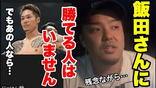 にっけん君「飯田将成に勝てる人はいません。でもあの人なら戦えるかもしれません」井土??ポーランドからの刺客?