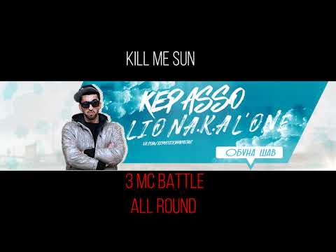 KEPASSO LION AKA LONE - 3MC BATTLE ( все раунды + ссылка на трек)