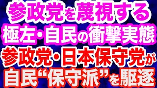 【保守の新時代】参政党・日本保守党が自民”保守派”を駆逐へ／日本保守党には”参政党に吹いた風”が遅れて吹いてきている／参政党を蔑視する…腐敗した自民党の実態／左翼が望む国に劣化していく日本