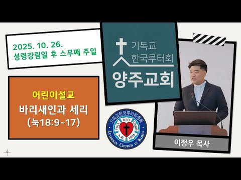 (어린이)바리새인과 세리(눅18:9~17)-2025.10.26.성령강림일 후 스무째 주일 설교