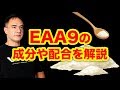 EAA9の成分に関する疑問を山本義徳氏が解説！
