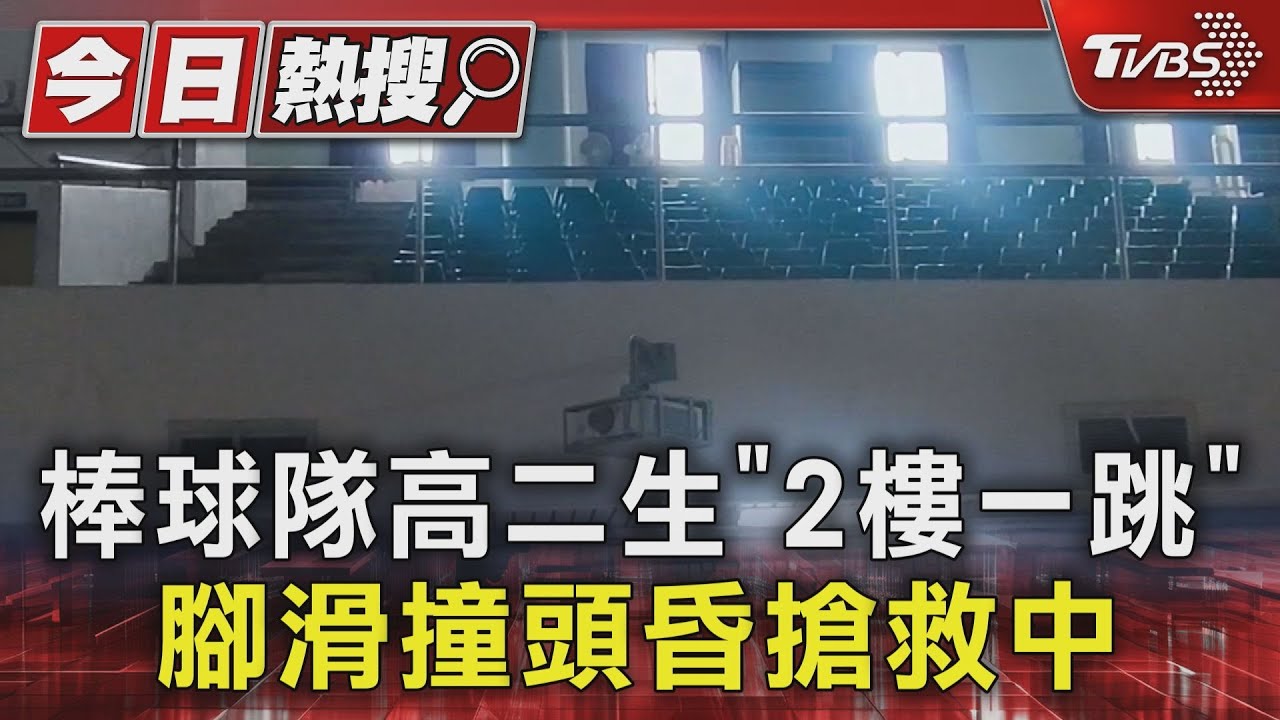 棒球隊高二生「2樓一跳」 腳滑撞頭昏搶救中