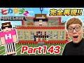 【ヒカクラ2】Part143 - ヒカクラ1の家を本気の建築で完全再現してみた！【マインクラフト】【マイクラ統合版】【Minecraft】【ヒカキンゲームズ】
