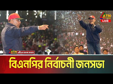 LIVE🔴গাজীপুরে বিএনপির নির্বাচনী সমাবেশ । তারেক রহমান । Tarique Rahman | Gazipur | BNP Jonosova