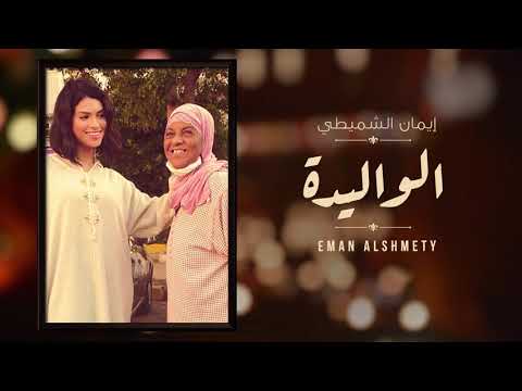 Eman Alshmety - الواليدة | ALWALIDA - ايمان الشميطي