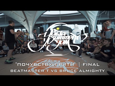 BEATMASTER T VS BRUCE ALMIGHTY | "ПОЧУВСТВУЙ РИТМ" | FINAL
