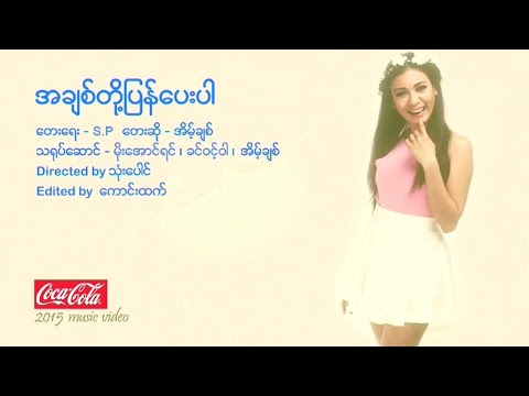 အိမ့်ချစ် - အချစ်တို့ပြန်ပေးပါ