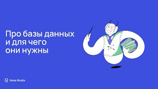 Как понять айтишника: Про базы данных и для чего они нужны