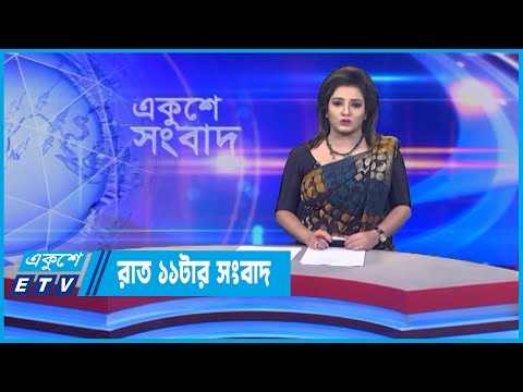 11 PM News || রাত ১১টার সংবাদ || 27 June 2022 || ETV News
