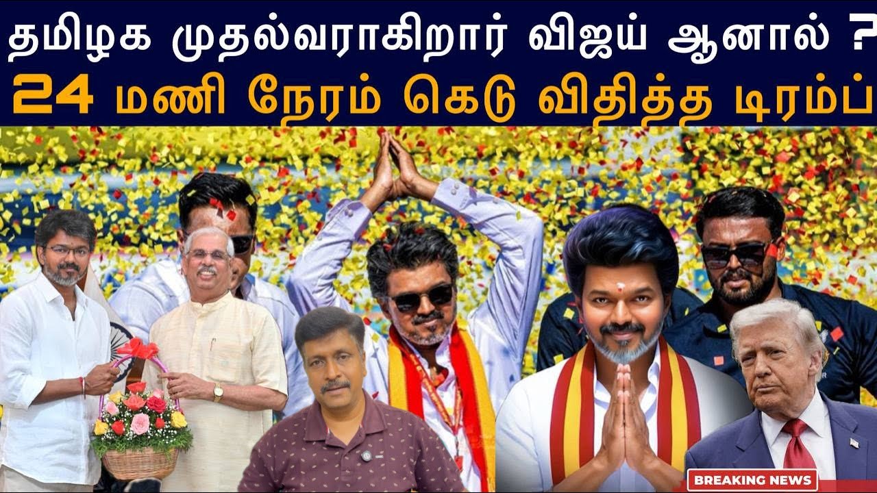 #TVK தமிழக முதல்வராகிறார் விஜய் ஆனால் DMK ? Trump Deadly warn 24 Hours I Ravikumar