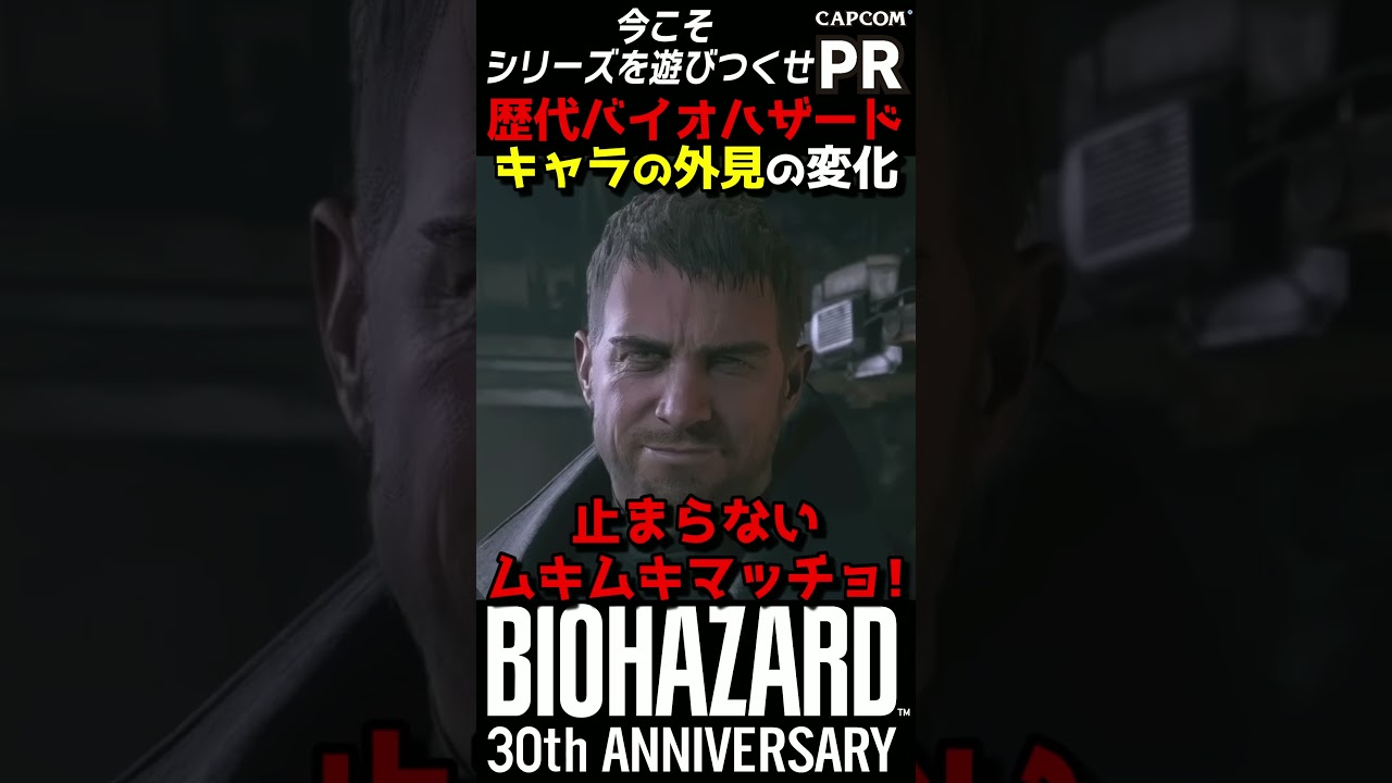 【30周年】歴代バイオハザードキャラの外見の変化を追ってみた【Biohazard】#shorts