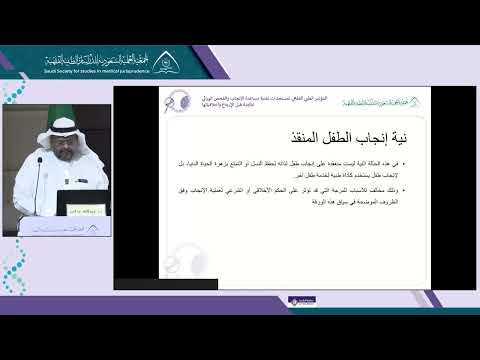 الجلسة 4 المحاضرة 3: إختيار الأجنة المطابقة (HLA ) للإنتفاع به لعلاجه او للإنتفاع من الخلايا الجذعية في زراعة النخاع - أ.د عبدالله عدلان