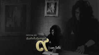 ฉันเกิดในรัชกาลที่ ๙ – เสก โลโซ (Loso)