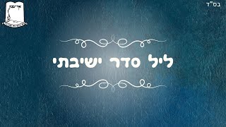 ליל סדר ישיבתי (ישיבת אור עציון) - התמונה מוצגת ישירות מתוך אתר האינטרנט יוטיוב. זכויות היוצרים בתמונה שייכות ליוצרה. קישור קרדיט למקור התוכן נמצא בתוך דף הסרטון ליל סדר ישיבתי (ישיבת אור עציון) - התמונה מוצגת ישירות מתוך אתר האינטרנט יוטיוב. זכויות היוצרים בתמונה שייכות ליוצרה. קישור קרדיט למקור התוכן נמצא בתוך דף הסרטון