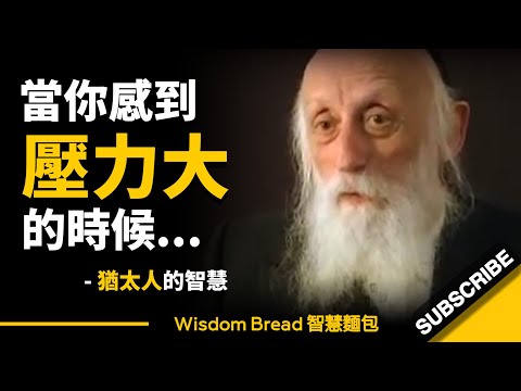 當你感到壓力或焦慮時怎麼辦？- アブラハム・トウェルスキー師（中英字幕） (當你感到壓力或焦慮時怎麼辦？ ► 90歲的猶太拉比的智慧... - Rabbi Dr. Abraham Twerski（中英字幕）)