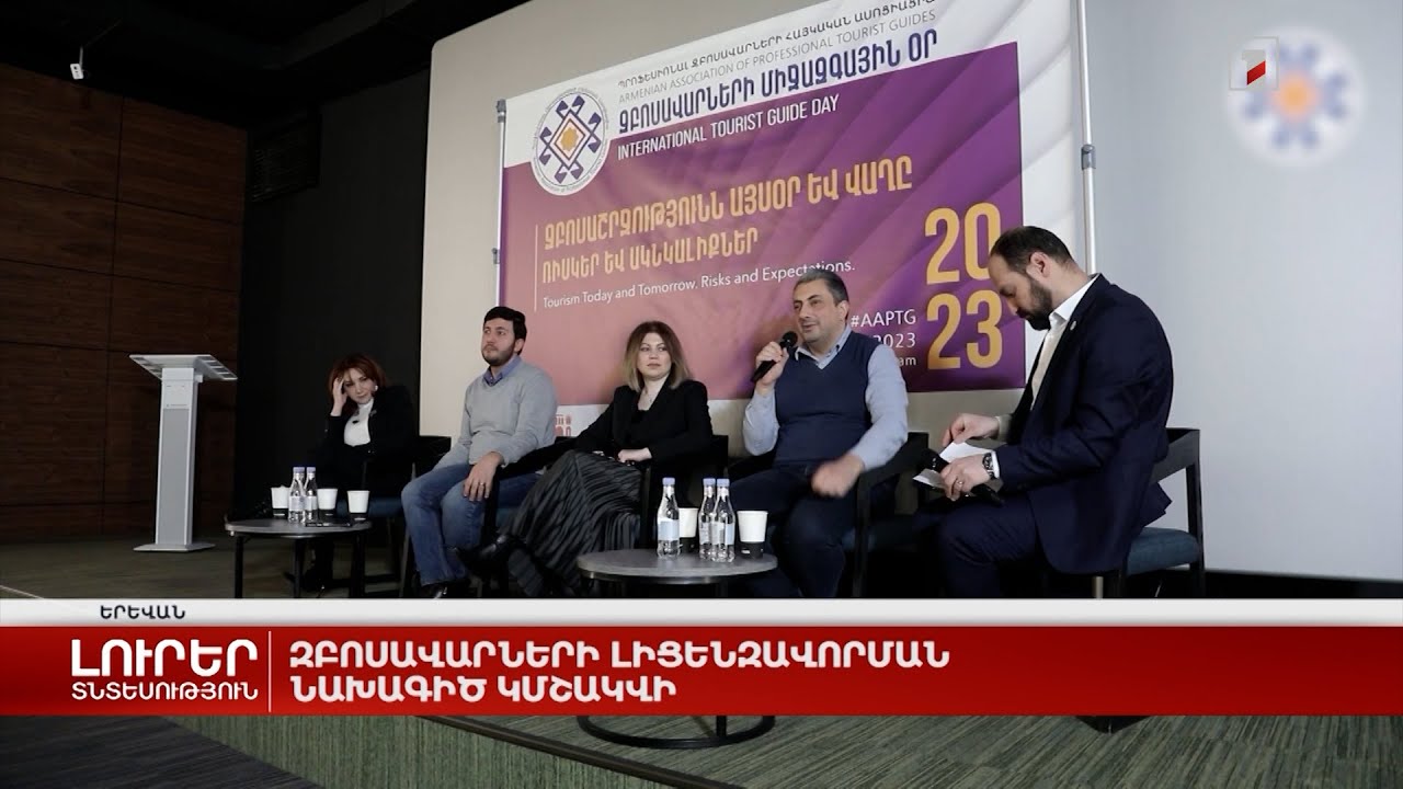 Զբոսավարների լիցենզավորման նախագիծ կմշակվի