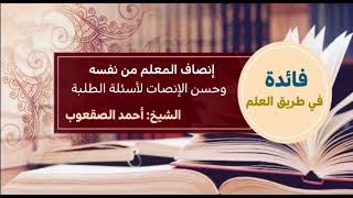 صورة ٧٠_إنصاف المعلم من نفسه وحسن الإنصات لأسئلة الطلبة