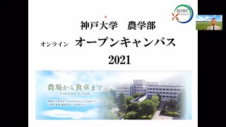 神戸大学 オープンキャンパス２０２１