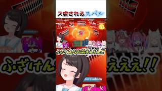 ス虐されるスバル【ホロライブ切り抜き/大空スバル/ラオーラ/フワモコ/綺々羅々ヴィヴィ】