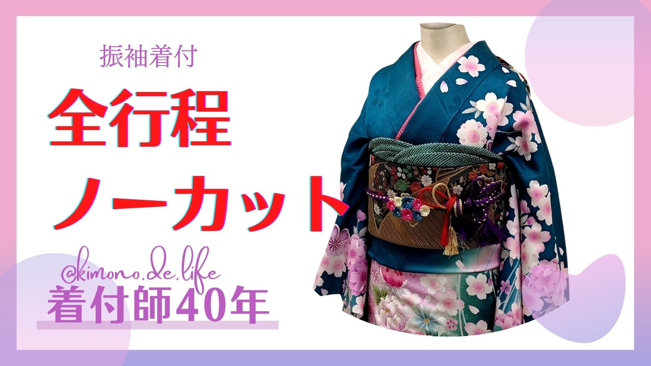 【振袖着付】全行程をノーカットで