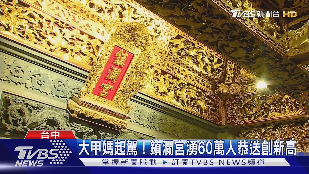 大甲媽起駕!鎮瀾宮湧60萬人恭送創新高