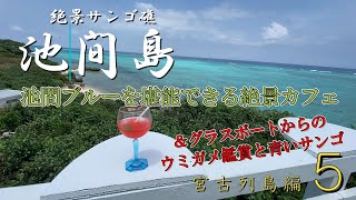 池間島１周とウミガメが見れる絶景グラスボートの旅【宮古列島編_第５話】