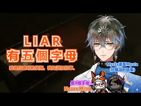 【Mysta | Liar合輯切片】Liar 到底有幾個字母？5個？4個？/最聰明的偵探Mysta/都變成Luxiem一周年經典名句啦！【NIJISANJI EN 】