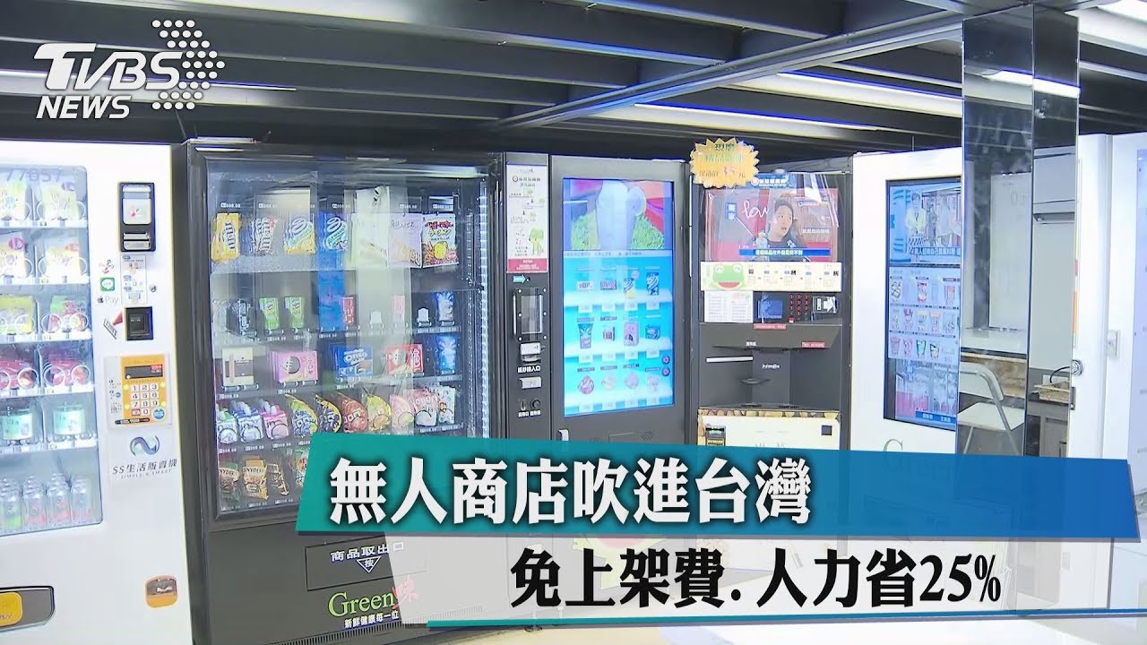 無人商店吹進台灣 免上架費、人力省25%