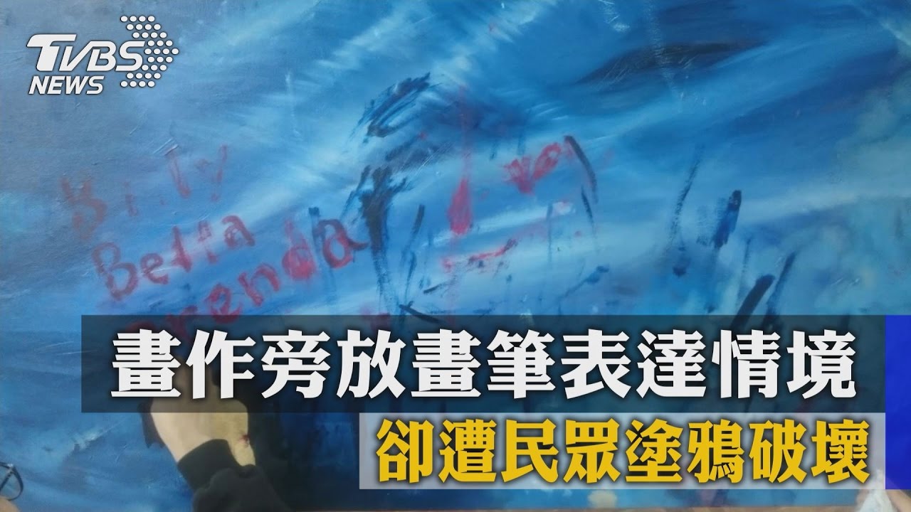 畫作旁放畫筆表達情境　卻遭民眾塗鴉破壞
