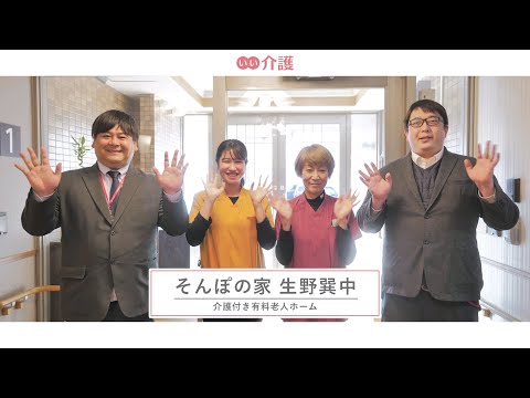 SOMPOケア そんぽの家生野巽中