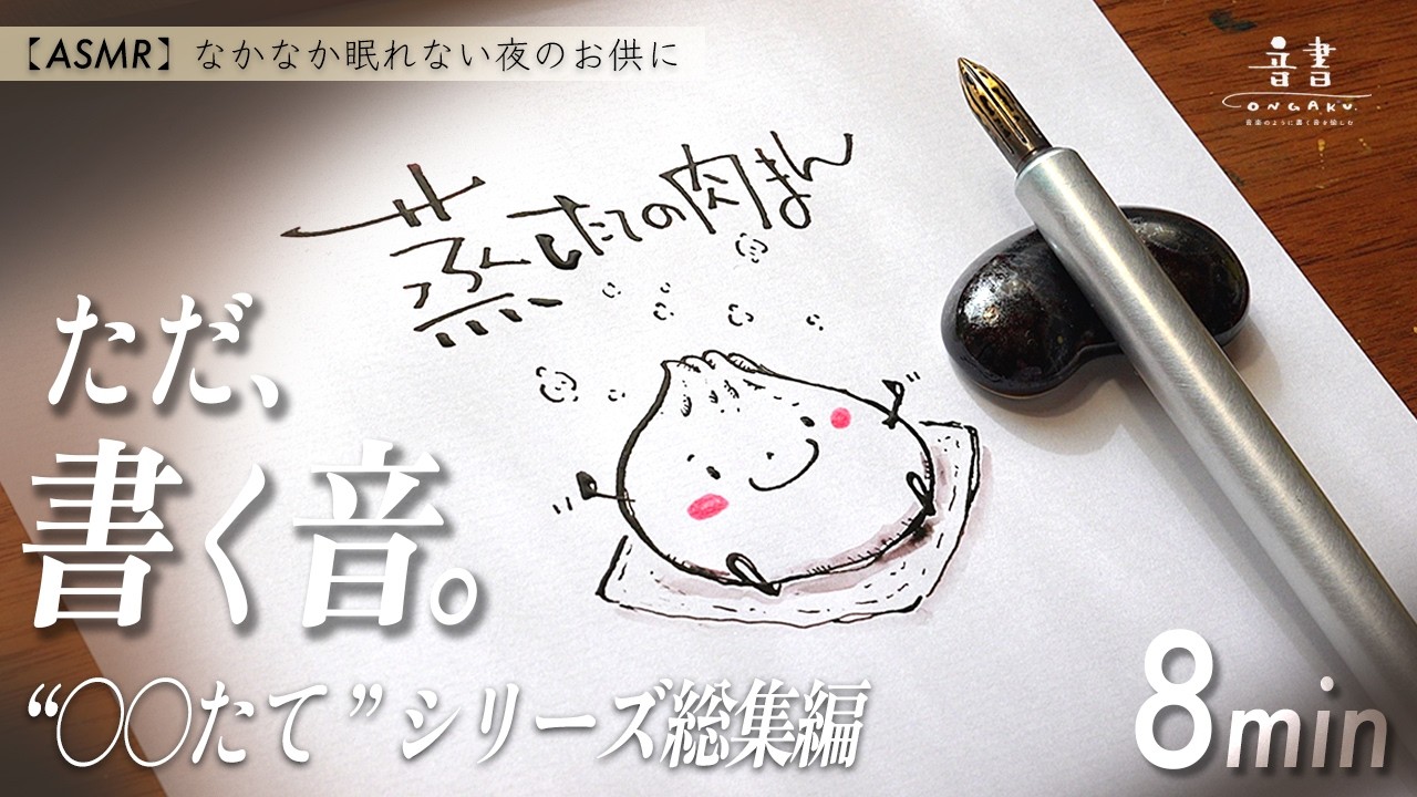 ただ、書く音。[○○たてシリーズ総集編]（8分間）｜音書-ongaku.14- [ASMR] Healing Japanese Calligraphy & Art