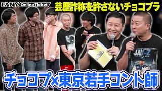 チョコプラが東京若手コント師と絡む！芸歴詐称を許さないチョコプラ【東京コントセッション】