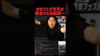 ゆゆうたが本気かどうか審査する男