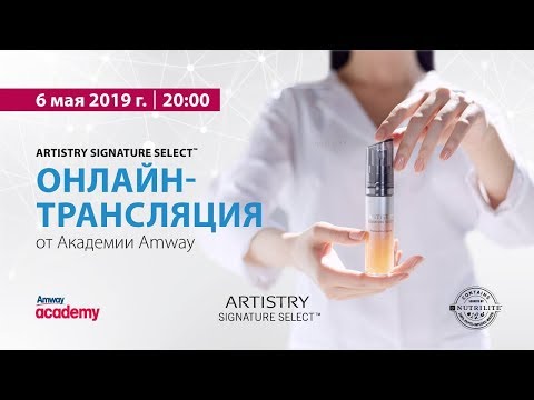 , title : 'Запись трансляции от Академии Amway «Artistry Signature Select™», 06.05.2019'