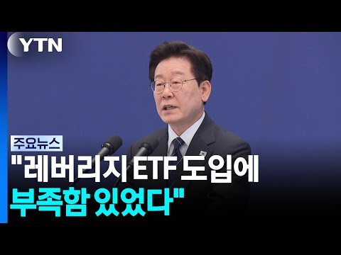 이 대통령 "레버리지 ETF 도입에 부족함 있었다" / YTN