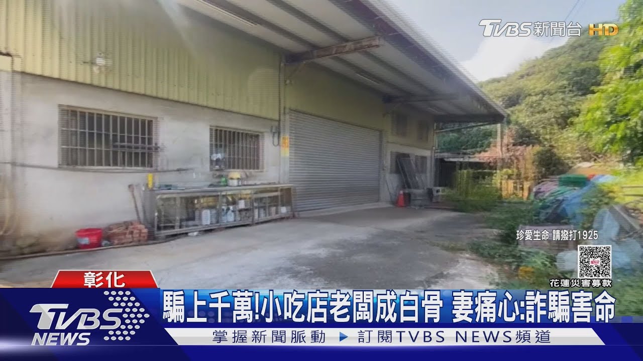 被騙1000萬！56歲男絕望輕生　家屬尋獲白骨痛心揭真相