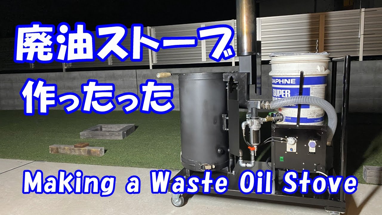 廃油ストーブ作った Making a Waste Oil Stove
