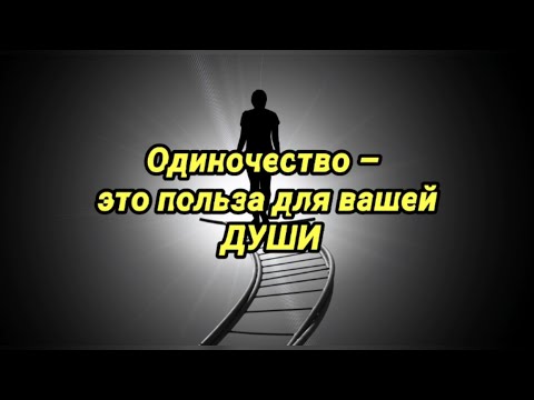 Одиночество – это польза для вашей души