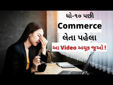 Commerce Subjects in Gujarati