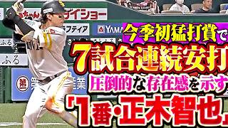 【圧倒的な存在感】正木智也『1番打者としてチームを勢いづける…3安打2打点で7試合連続安打＆今季初の猛打賞!!!』