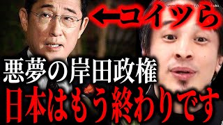 ※コイツらが本当の悪夢です※日本を壊滅状態に追い込む岸田政権。日本のオワコン化はここから始まりました【ひろゆき 切り抜き/論破/岸田文雄 岸田首相 裏金 立憲民主党 国会 委員会 政治 社会「】