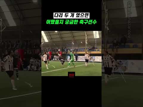 다리 두개였으면 어땠을지 궁금한 축구선수