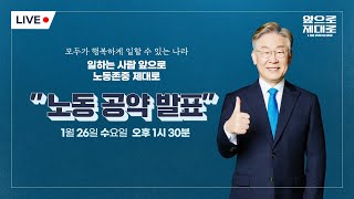 노동공약발표