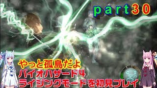 バイオハザード４ライジングモードをやってみますpart30琴葉姉妹実況
