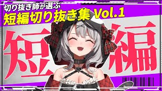 沙花叉クロヱ短編切り抜き集 Vol.1【沙花叉クロヱ切り抜き/ホロライブ切り抜き】