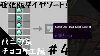 【マインクラフト】＃４　いまさら？！チートMod使用して　バニラ＆チョコクエ攻略！【ダイヤ装備完成！】