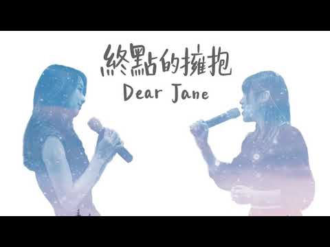Dear Jane【終點的擁抱cover】 cover by Amanda Lam & Korus Ho｜subtitle by winghei｜𝗐𝗂𝗇𝗀𝗁𝖾𝗂