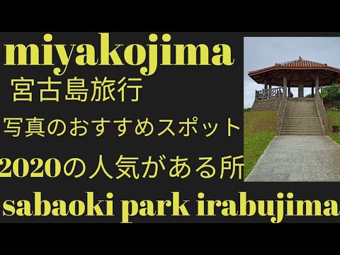 宮古島鯖おき公園　伊良部島SABAOKI PARK  IRABUJIMA